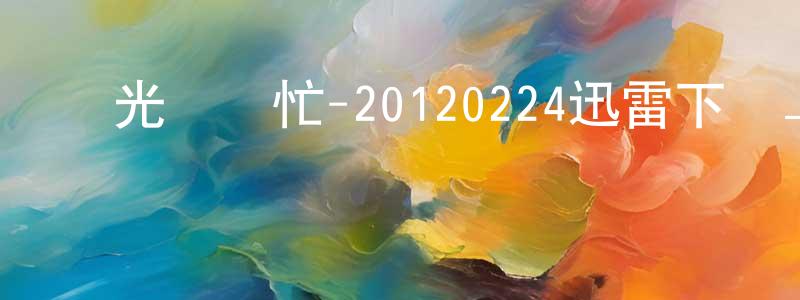 陳乃奎的網絡影視資源,國光幫幫忙-20120224迅雷下載_深夜電影
